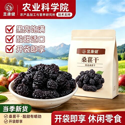 桑葚干新疆黑桑葚干特级正品官方旗舰店正宗新货即食泡水无糖添加