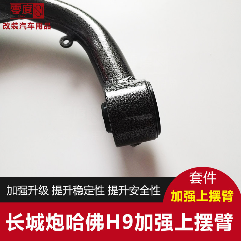 长城炮哈佛H9改装加强上摆臂 越野车高强度三角臂 上支臂升高改i.
