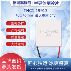 THC1-19912 TEC1-19912全新24V12A大功率耐200℃高温半导体制冷片