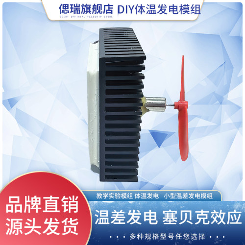 体温发电风扇科学实验小型温差发电机塞贝克效应 热能-电能-动能