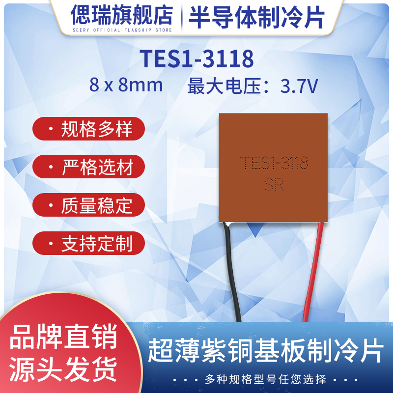 8*8mm半导体紫铜微型制冷片TES1-3118急速降温3.7V精密仪器散热器