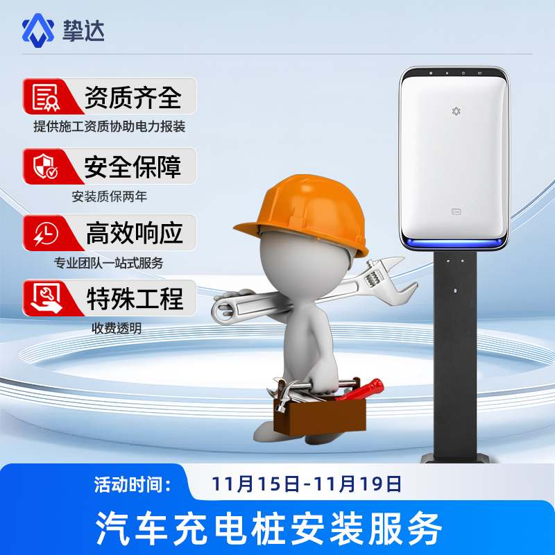 充电桩安装服务全国上门