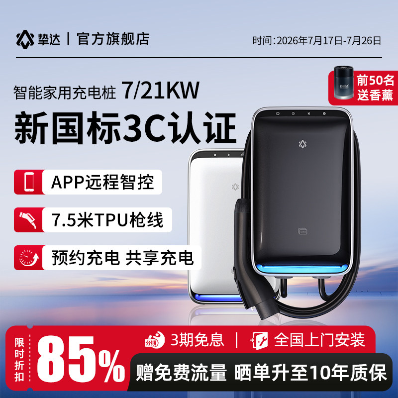 新国标3C7/21KW家用充电桩挚达