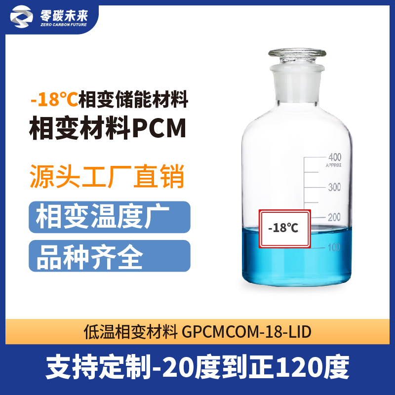 零碳未来复合高分子相变储能材料高潜热-18度PCM材料蓄能相变材料