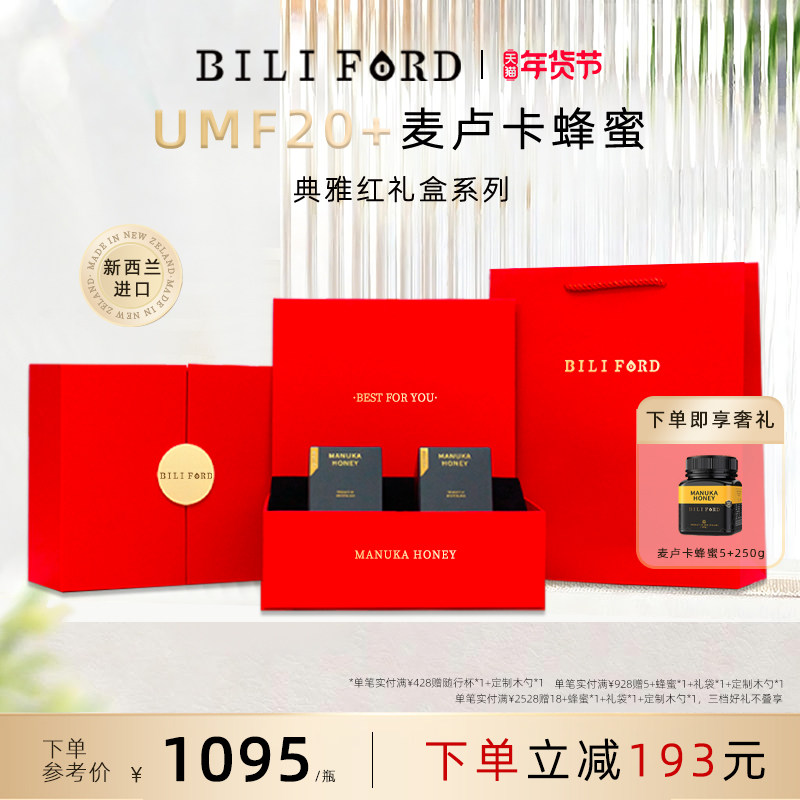 BILIFORD 麦卢卡蜂蜜礼盒装UMF20+15+10红色新西兰进口新年礼物