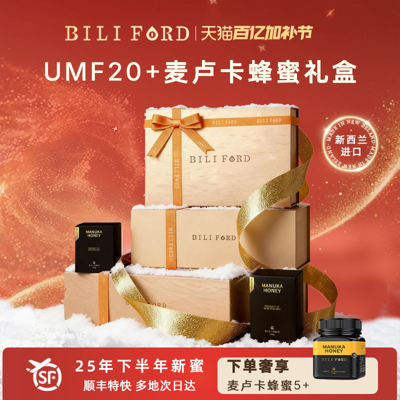 BILIFORD麦卢卡蜂蜜礼盒装新西兰进口送长辈送领导高端天然送礼品