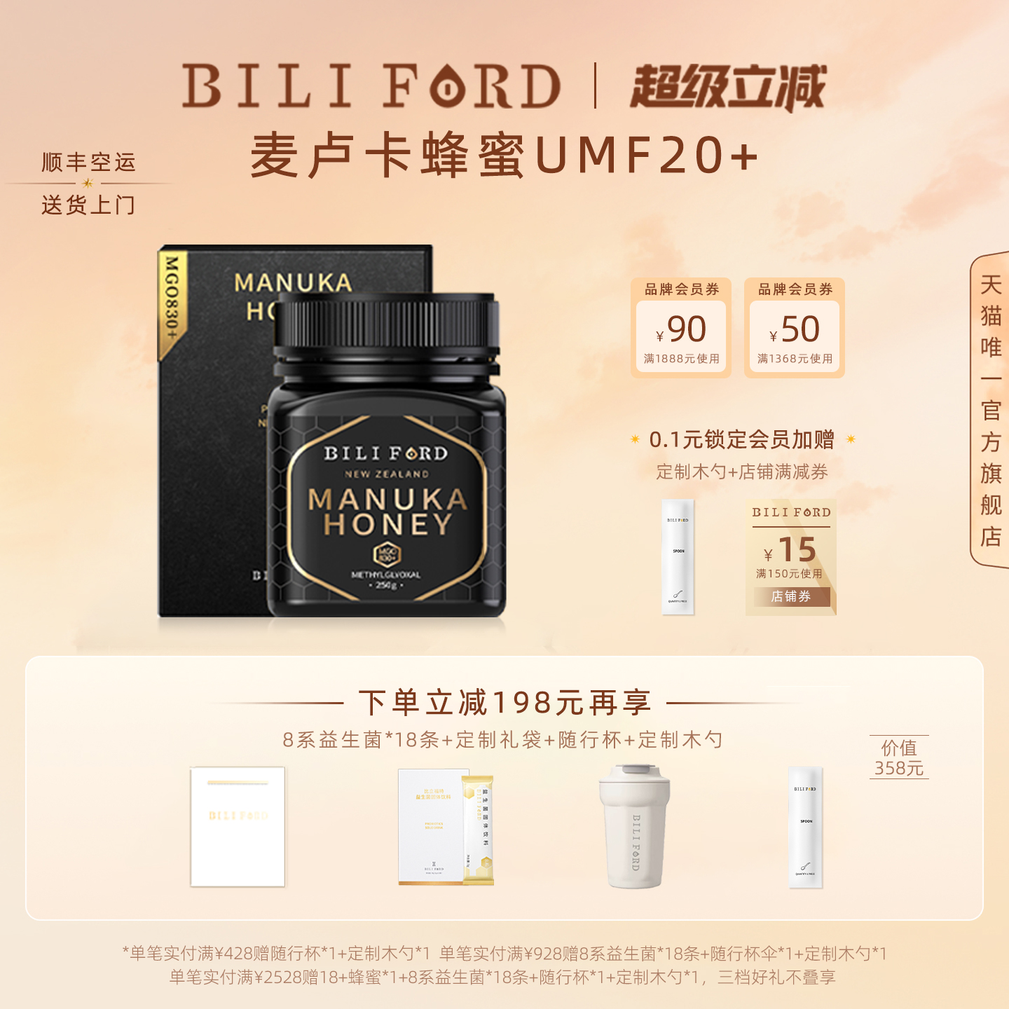 BILIFORD 比立福特麦卢卡蜂蜜UMF20+新西兰原装进口MGO830+礼盒装