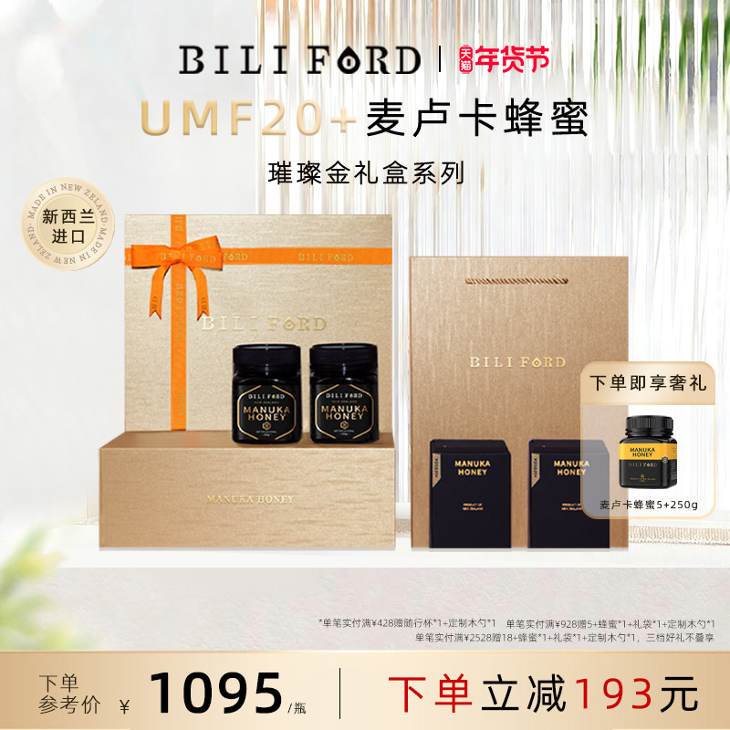 BILIFORD麦卢卡蜂蜜礼盒装新西兰进口送长辈送领导高端新年礼物