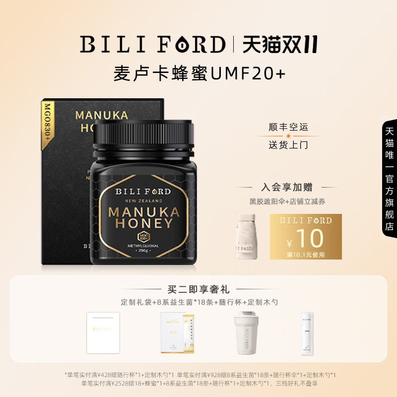 BILIFORD 比立福特麦卢卡蜂蜜UMF20+新西兰原装进口MGO830+礼盒装