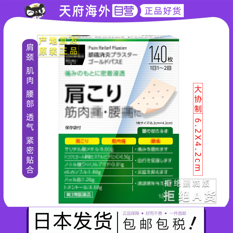 日本痛痛贴百疼贴肩颈疼痛运动肌肉腰背部筋骨贴膏非磁石 大协制