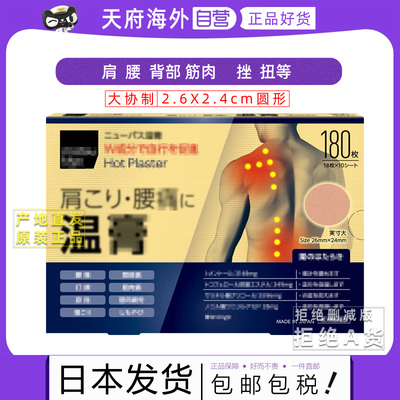 日本温热缓解肩膀疼痛颈部膏贴