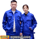 纽扣款 工作服春秋款 男女耐磨耐穿工厂车间工地汽修涤棉劳保服定制