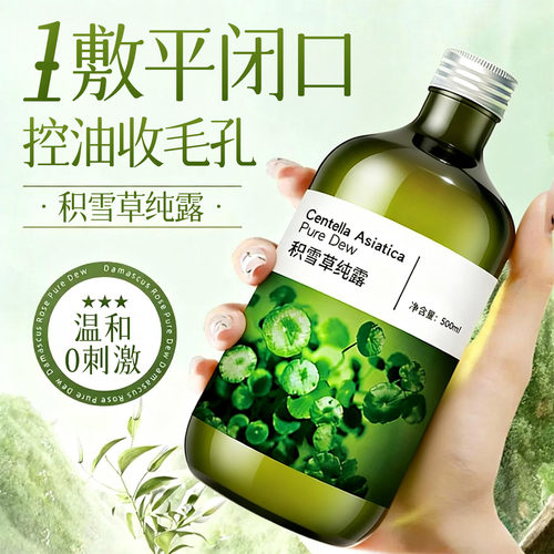 积雪草纯露收缩毛孔祛黑头闭口粉刺淡化痘印滋润保湿补水爽肤水