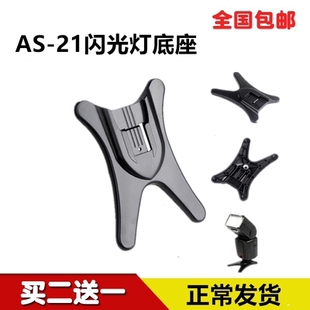 单反相机闪光灯底座支架AS-21 冷热靴座 摄影摄像补光灯支架 灯座