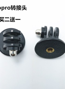 gopro转接头hero8/7/6/5配件三脚架转换底座自拍杆运动相机连接口