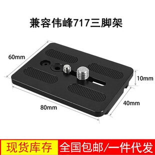 适用伟峰717快装板云台板摄影摄像机三脚架液压云台快拆卸板配件