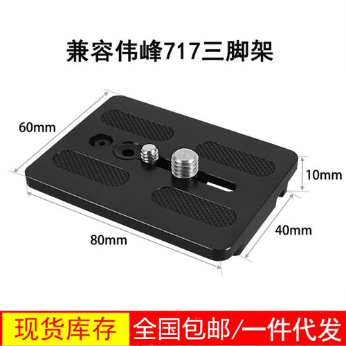 适用伟峰717快装板云台板摄影摄像机三脚架液压云台快拆卸板配件