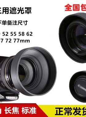 三用遮光罩49 52 55 58 62 67 72 77mm广角 长焦通用软塑胶遮光罩