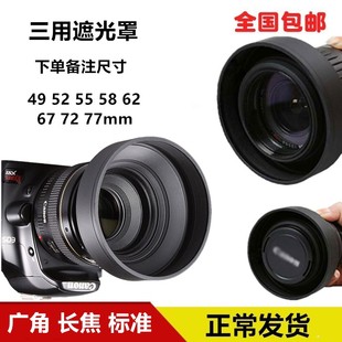 三用遮光罩49 52 55 58 62 67 72 77mm广角 长焦通用软塑胶遮光罩