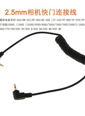 相机快门连接线2.5mm-C1/60E3适用佳能EOS RP R6 R7 R10 200D 77D