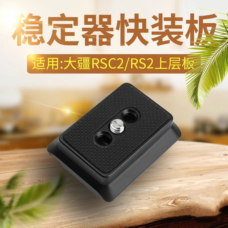 大疆如影RS3上层快装板RS2/RSC2稳定器竖拍板三脚架快速切换夹座