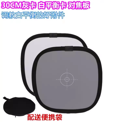 白平衡灰卡 18%摄影灰板 对焦板 对焦屏 30CM白平衡板适用