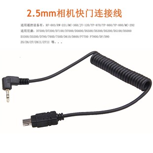 相机快门连接线2.5mm-N3/DC2适用尼康Z5 Z6 Z7 Z6II Z7II D5300