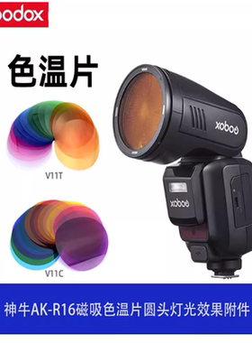 神牛AK-R16磁吸色温片圆头V1/V1pro/V100闪光灯V-11T/V-11C滤色片