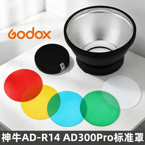 神牛AD-R14标准罩蜂巢AD300pro闪光灯色片ML100Bi柔光罩光效附件