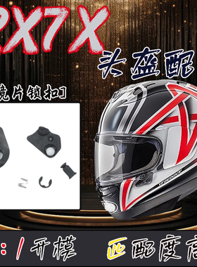 适用ARAI全盔RX7X/V/SRC头盔专用镜片锁扣完美平替NEO副厂AX配件