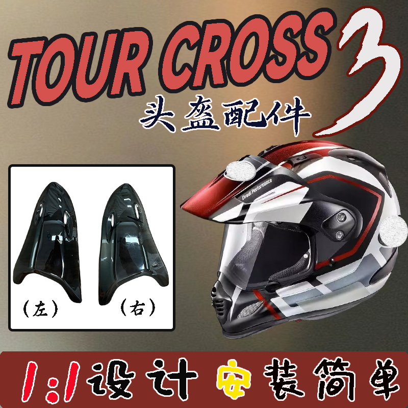 TOURCROSS3拉力盔后风道配件