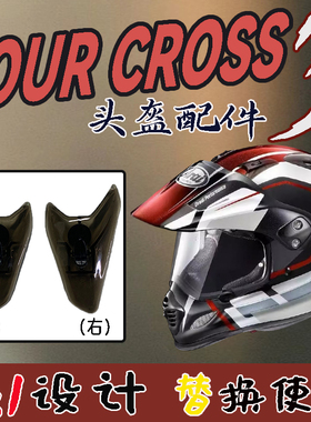 适用ARAI拉力盔TOUR CROSS3越野盔竞技前风道零配件替换改装副厂