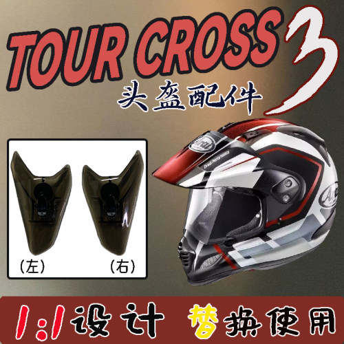 适用ARAI拉力盔TOURCROSS3