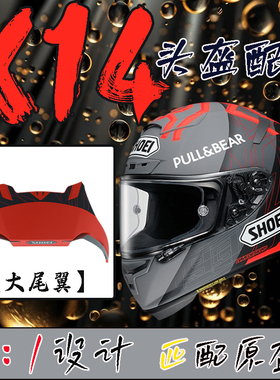 适用SHOEI头盔X14顶部风道进气风口鸭尾尾翼扰流扩散器副厂零配件