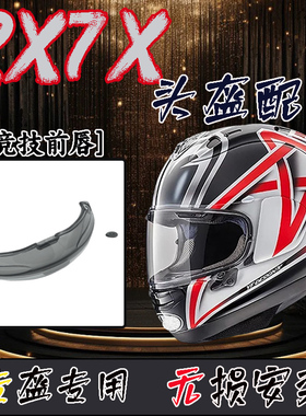 适用AR AI RX7X/V/SRC头盔MOTOGP车手同款赛道竞技前唇改装副厂件