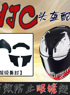 适用于HJC头盔RPHA11pro同款防雾导流RPHA12超级防雾鼻封配件改装