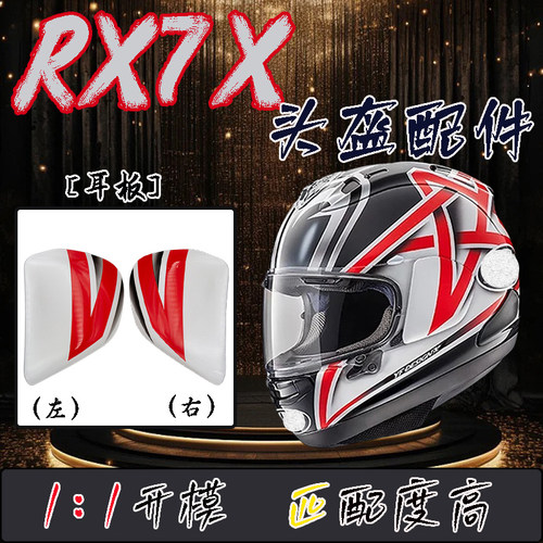 适用RX7X/V/SRC头盔耳板配件
