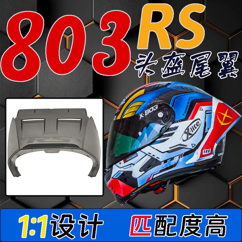 诺兰XliteX803RS头盔大尾翼改装