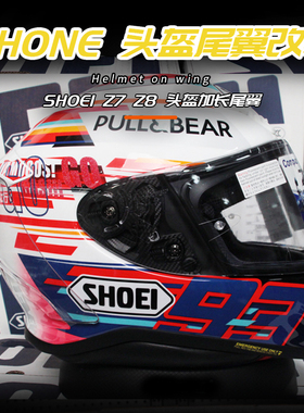 适用shoei全盔改装Z7头盔透明超轻定风尾翼装饰Z8通用罩配件副厂