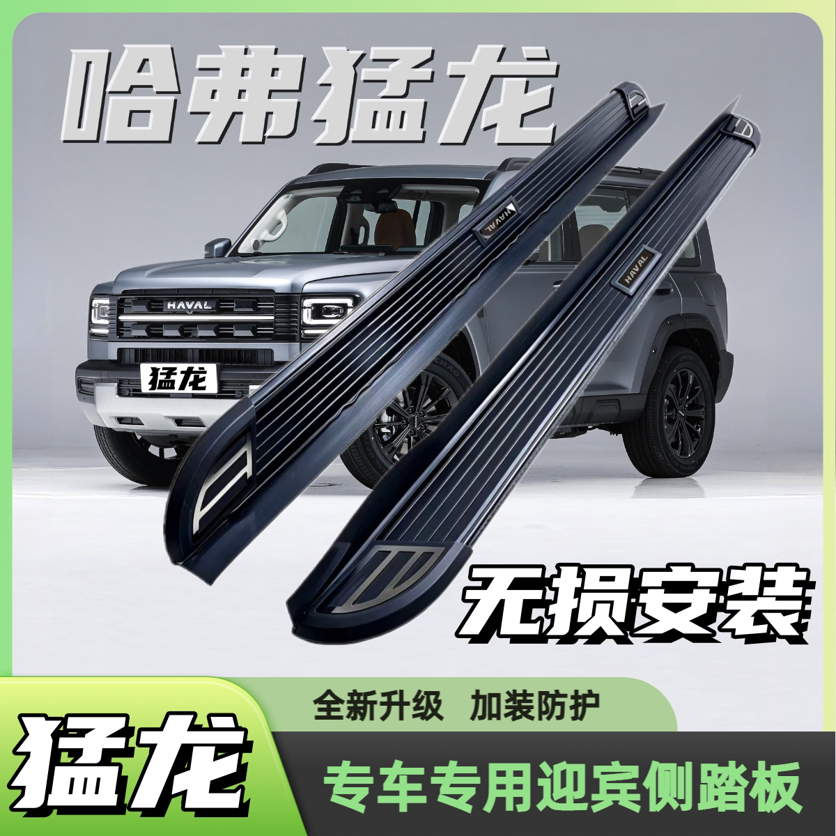 哈弗猛龙PLUS专用侧踏板铝合越野车外侧脚踏板/电