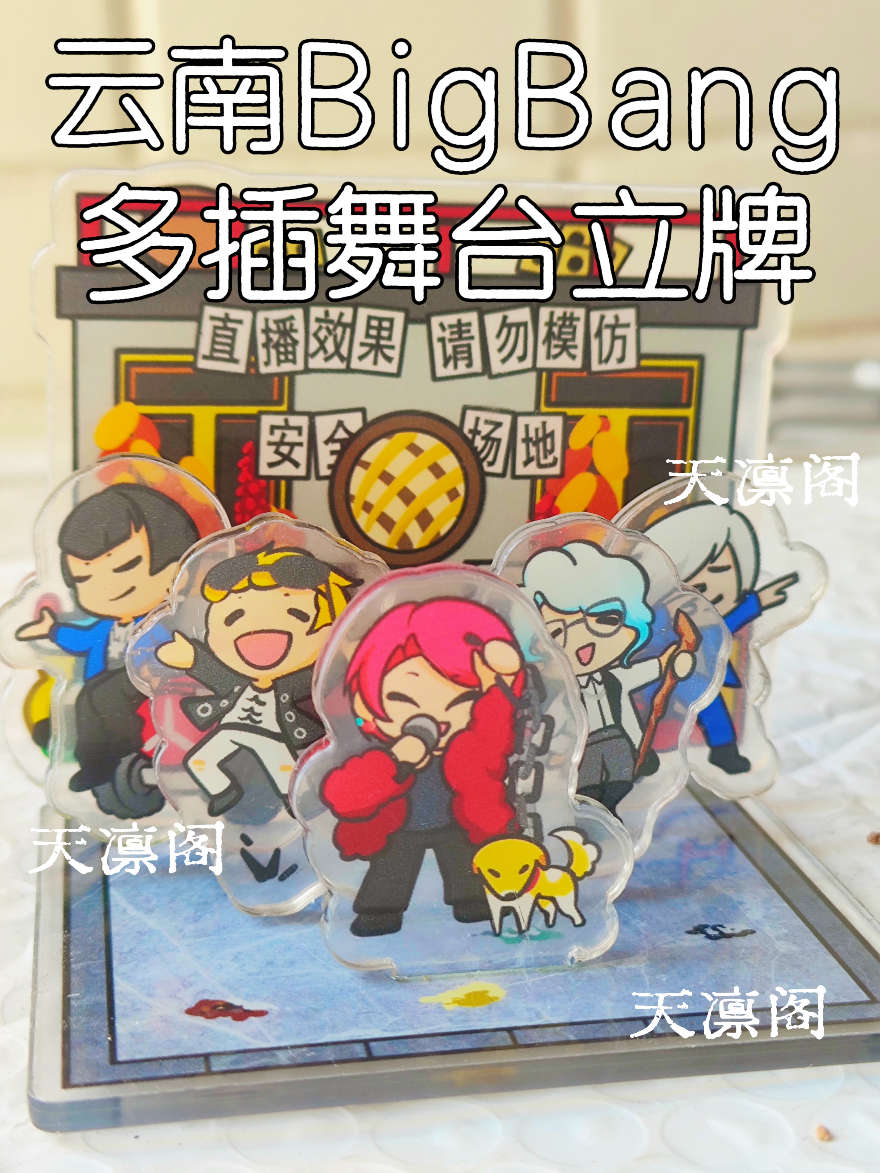 原创同人-云南bigbang多插舞台直播间立牌蹦山咔拉咔关恒亚克力
