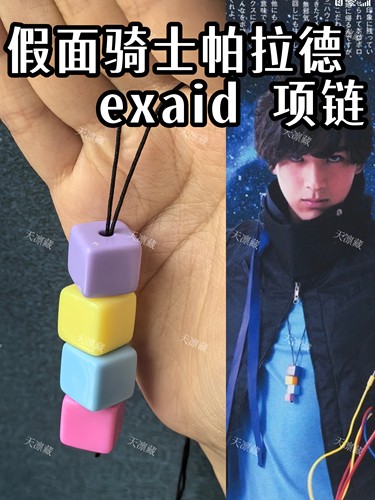 【天凛藏】假面骑士ea帕拉德项链exaid特摄cos饰品配饰平替漫展