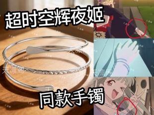 【天凛藏】超时空辉夜姬辉耀姬cos手镯同款周边手环