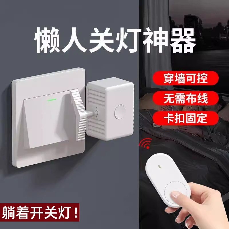 懒人开关关灯神器家用宿舍卧室遥控控制开关灯远程无线遥控开关