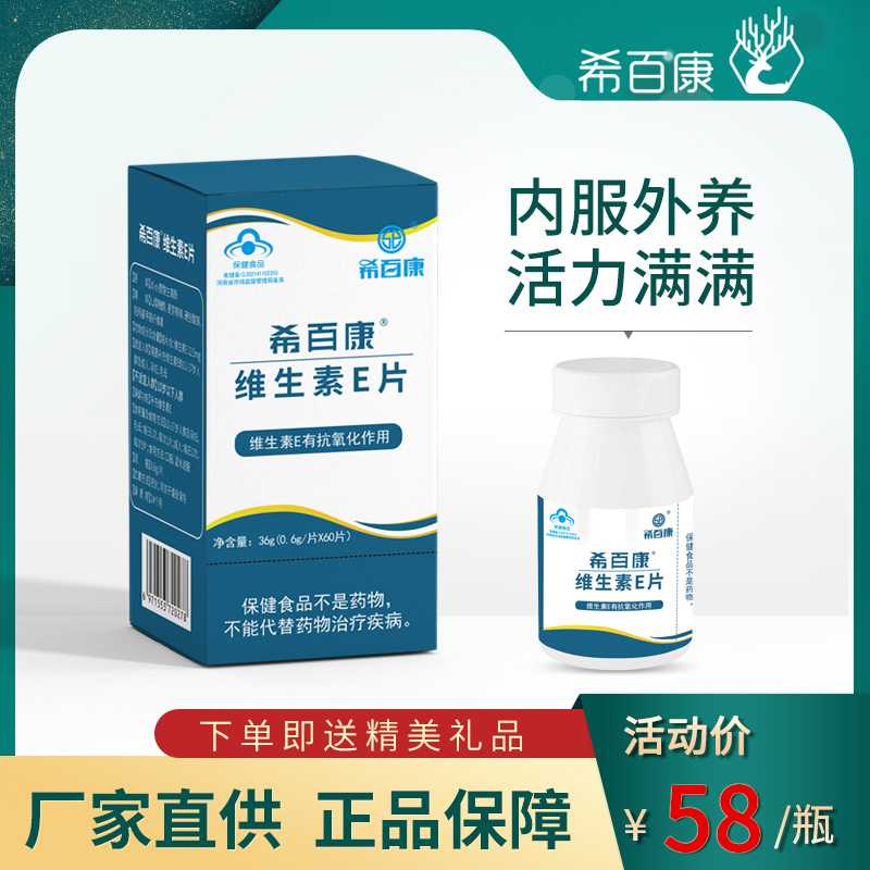 希百康维生素E片厂家正品