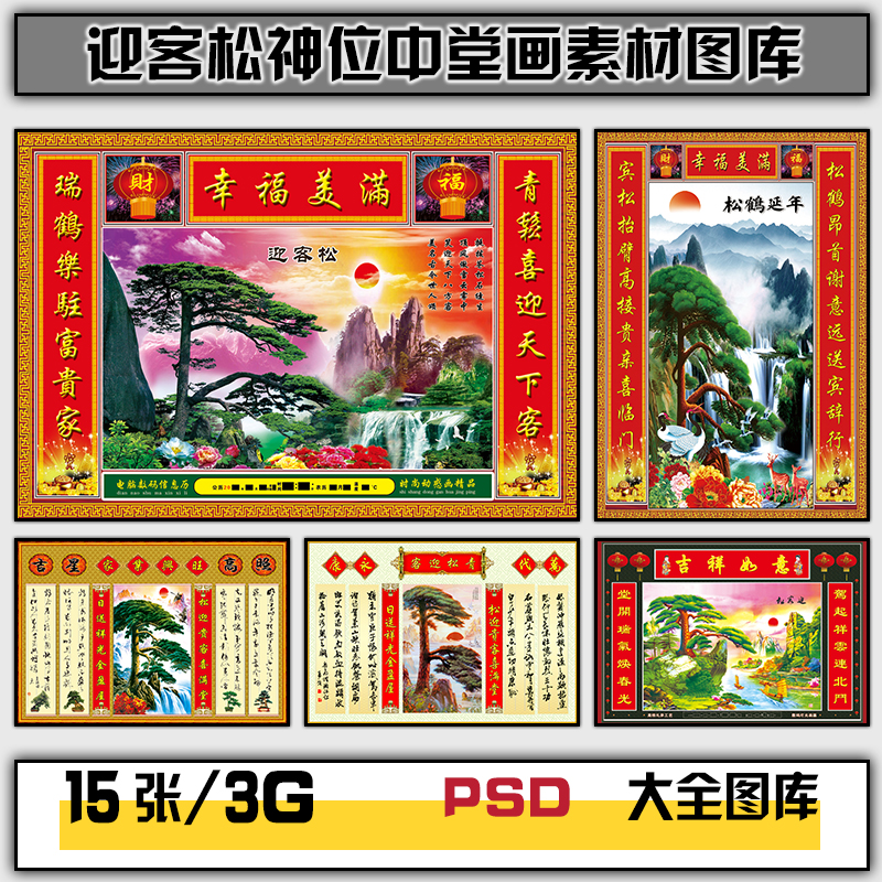 中式婚礼迎客松山水对联神位中堂画背景墙高清图库设计素材