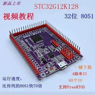 STC32位小系统单片机学习实验核心板LQFP64 STC32G12K128开发板