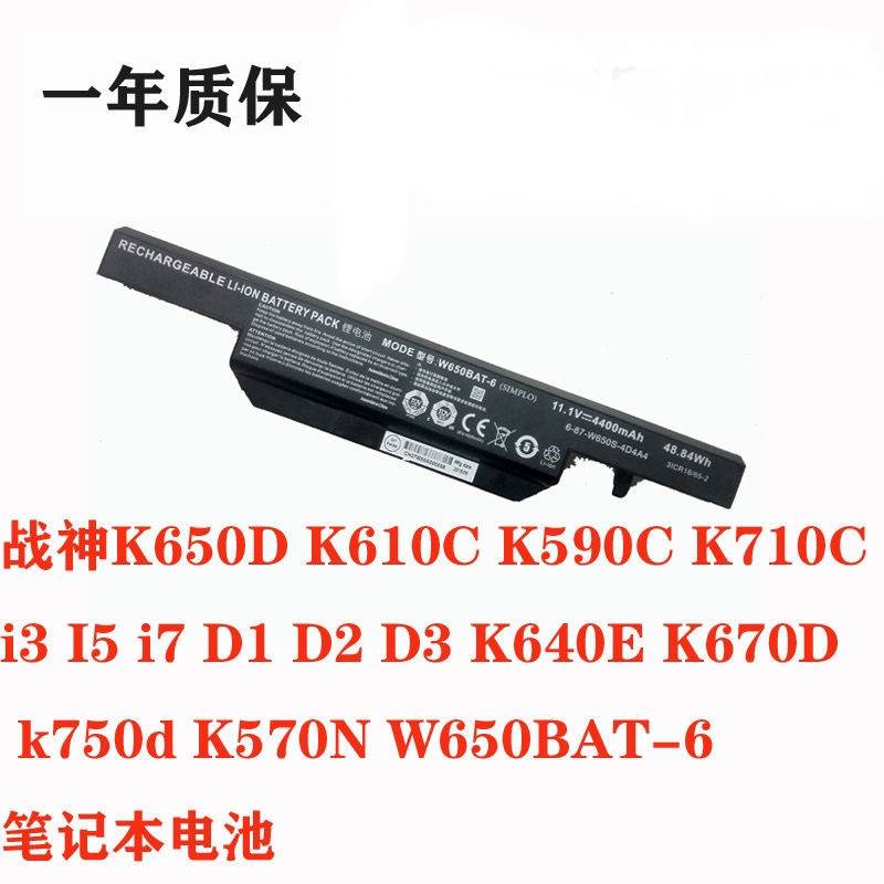 Hasee神舟战神K680E K670D K710C K640E W650BAT-6笔记型电脑电池