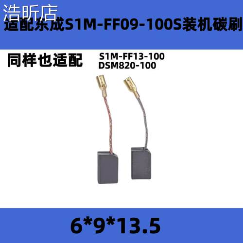 浩昕适用于配东成S1M-FF09-100S角磨机碳刷FF13-100/DSM820-100磨