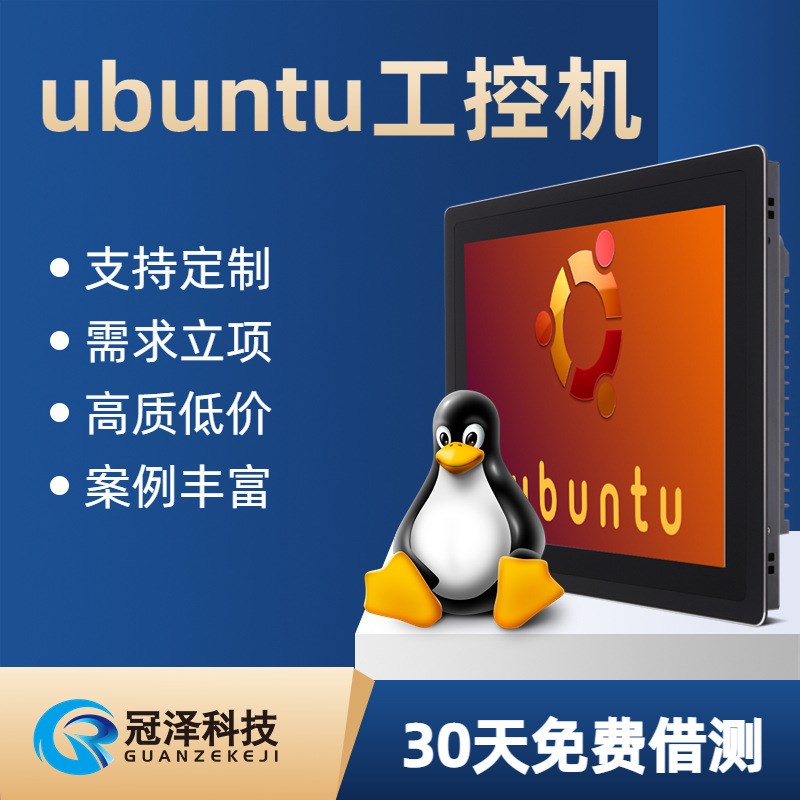 Ubuntu嵌入式工业平板电脑ARM架构QT5编程linux触摸工控一体机-封面